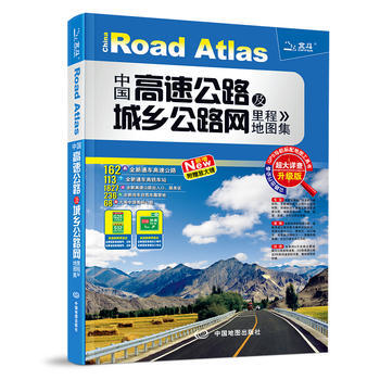 中国高速公路及城乡公路网里程地图集-超大详查升级版-新增New-附赠放大镜 pdf epub mobi 电子书 下载
