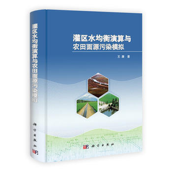 灌区水均衡演算与农田面源污染模拟 9787030345035 pdf epub mobi 下载