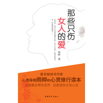正版 那些只伤女人的爱 雨桦 9787515305363 pdf epub mobi 电子书 下载