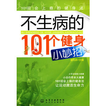 不生病的101个健身小妙招 9787122075871 pdf epub mobi 下载