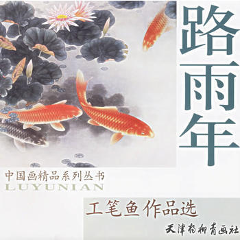 路雨年工笔鱼作品选 路雨年 绘 9787807380740 pdf epub mobi 下载