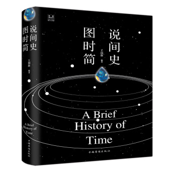 图说时间简史史蒂芬.霍金书籍 科学天文学宇宙百科人类简史 史蒂芬霍金著 pdf epub mobi 电子书 下载