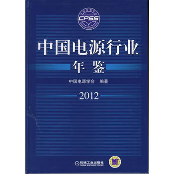 中国电源行业年鉴2012 9787111384403 pdf epub mobi 下载