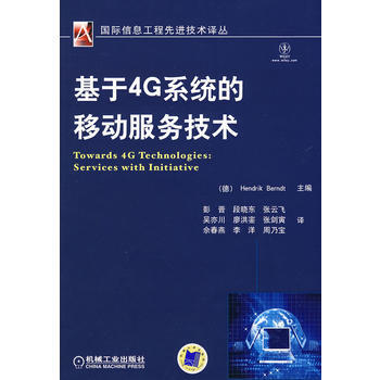 基于4G系统的移动服务技术 9787111291176 pdf epub mobi 下载
