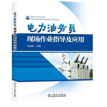 電力油務員現場作業指導及應用 pdf epub mobi 電子書 下載