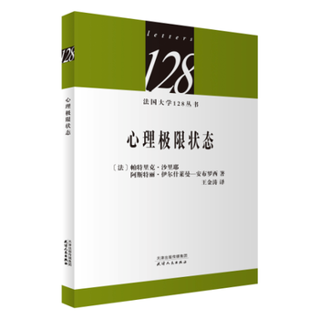 法國大學128叢書-心理極限狀態 天津人民齣版社 pdf epub mobi 電子書 下載