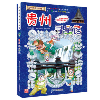 贵州寻宝记 pdf epub mobi 电子书 下载