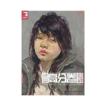 色彩高分卷(水粉头像经典临摹)/完美教学 9787538662566