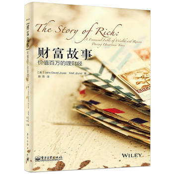 财富故事——价值百万的理财经 9787121243776
