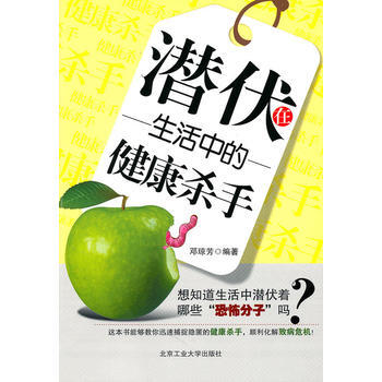 潜伏在生活中的健康杀手 9787563924523 pdf epub mobi 下载