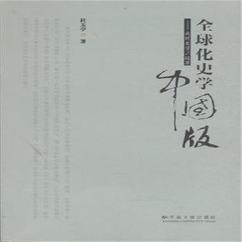 全球化史学中国版-我的史学三境界 pdf epub mobi 电子书 下载