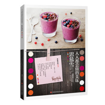 满58包邮 人人都会做的美味思慕雪 9787539056609 出版社:江西科学技术出版 pdf epub mobi 电子书 下载