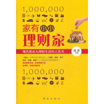 家有小小理财家(现代都市人理财生活的工具书) 9787505120815 pdf epub mobi 电子书 下载