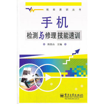 手机检测与修理技能速训 9787121165375 pdf epub mobi 下载