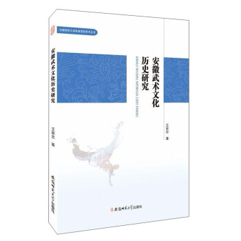 安徽武术文化历史研究 9787567631892 pdf epub mobi 下载