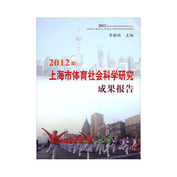 2012年上海市體育社會科學研究成果報告 李毓毅 9787567106109 pdf epub mobi 下载