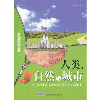 人类、自然与城市 谢芾 9787539639116
