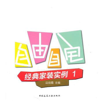 自由自宅——经典家装实例1 9787112125913 pdf epub mobi 电子书 下载