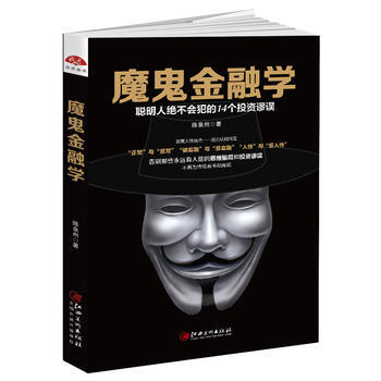 满58包邮 魔鬼金融学:聪明人不会犯的14个投资谬误,打破思维局的投资反套路手册 978
