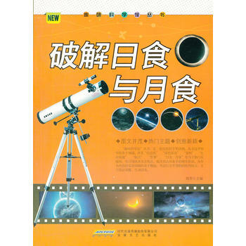 破解日食与月食 刘芳 9787539639437 pdf epub mobi 电子书 下载