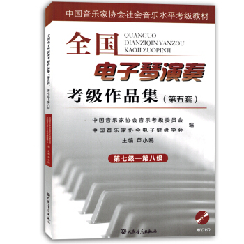 全国电子琴演奏考级作品集第五套第七级-第八级中国音乐家协会 pdf epub mobi 电子书 下载