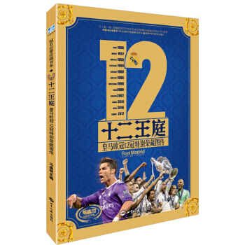 十二王庭 皇馬歐冠12冠特彆榮藏圖傳 9787501255177 pdf epub mobi 下载