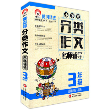 正版现货 小学生分类作文名师辅导 3/三年级上下 武汉大学出版社 小学生作文 黄冈精名校典范文佳作