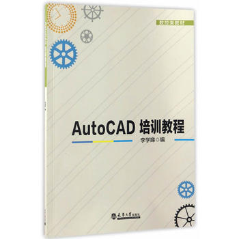 AutoCAD培训教程 9787561857212 pdf epub mobi 电子书 下载