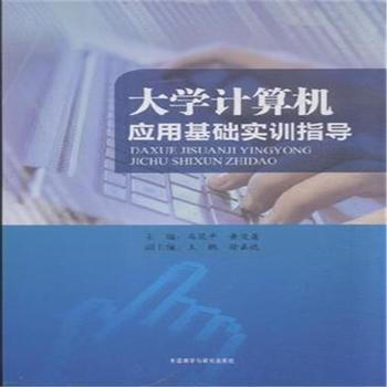 大学计算机应用基础实训指导