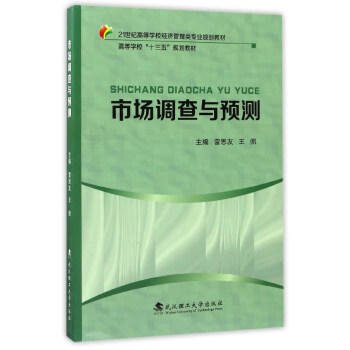 市场调查与预测 pdf epub mobi 电子书 下载
