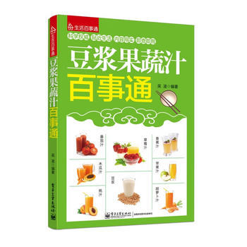豆浆果蔬汁百事通 9787121209215 pdf epub mobi 电子书 下载