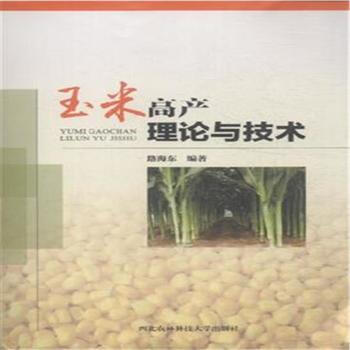 玉米高产理论与技术