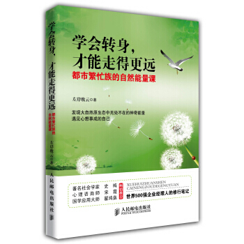 学会转身,才能走得更远 9787115339393