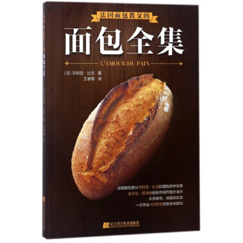 法国面包教父的面包全集 pdf epub mobi 电子书 下载