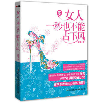 正版 女人一秒也不能占下风 深雪 9787546393551 pdf epub mobi 电子书 下载