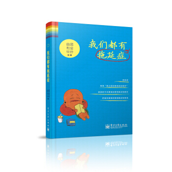 我們都有拖延癥(雙色) 9787121206245 pdf epub mobi 電子書 下載