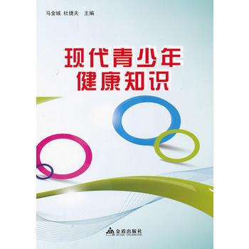 现代青少年健康知识 金盾出版社 pdf epub mobi 下载