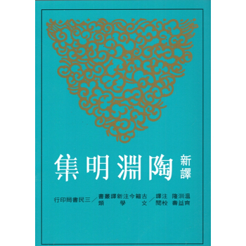 【B042】新譯陶淵明集(修訂三版)