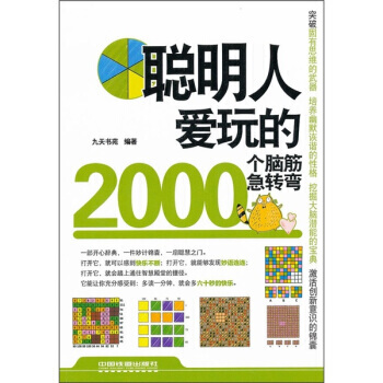 聪明人爱玩的2000个脑筋急转弯 9787113132873 pdf epub mobi 下载