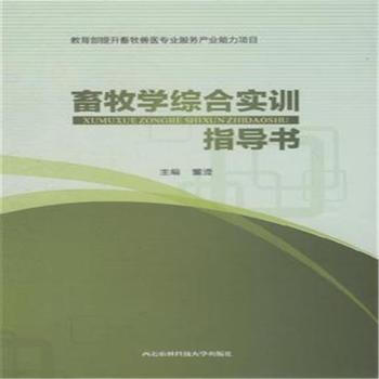 畜牧學綜閤實訓指導書