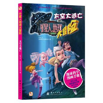 太空大逃亡-外星人地球大冒险