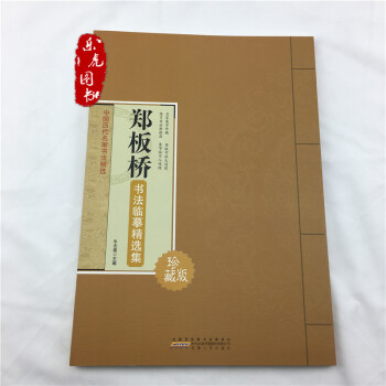 鄭闆橋書法臨摹精選集 中國曆代名傢書法精選 集字放大版書法臨習入門 毛筆字帖 pdf epub mobi 下载