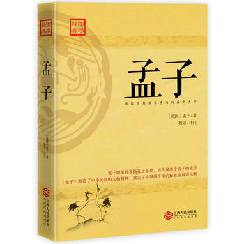 满58包邮 孟子:四书之一,战国时百家争鸣代表性杰作 9787210093220 孟子;