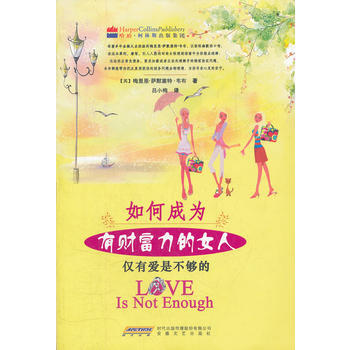 如何成为有财富力的女人 (英)梅里恩·萨默塞特·韦布,吕小梅 9787539637372