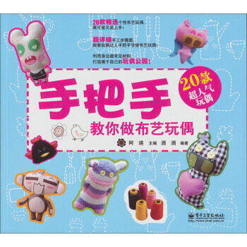 手把手教你做布艺玩偶 9787121210327