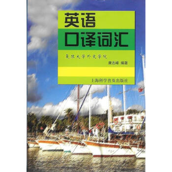 英语口译词汇 复旦大学外文学院康志峰教授力作 上海市英语中高级口译资格证书考试配套口译单词书 英汉 pdf epub mobi 下载