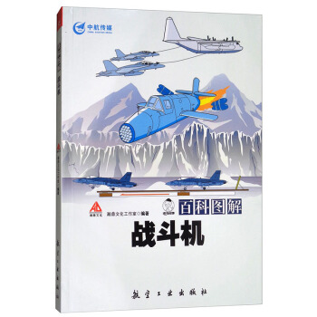 百科图解战斗机 了解到战斗机的基础知识 适合军事爱好者阅读和收藏 战斗机的发展历程 战斗机百科知识
