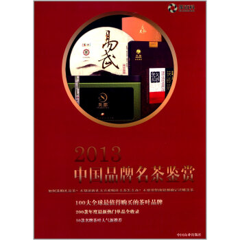 2013中国品牌名茶鉴赏 9787504481801