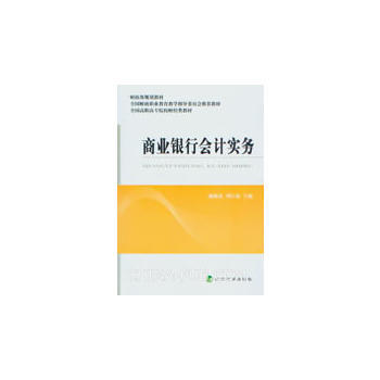 商业银行会计实务 9787514127942 pdf epub mobi 电子书 下载