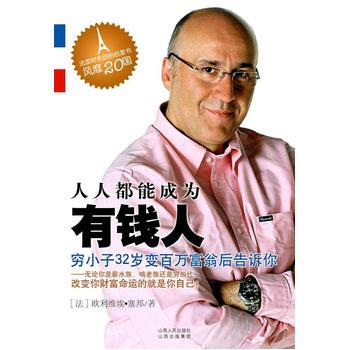 人人都能成为有钱人 9787203069560